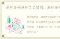 麻辣香锅调料怎么配制，麻辣香锅调料