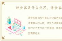 速食客是什么意思，速食客