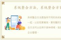 系统整合方法，系统整合方案