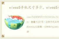 vivoz5手机尺寸多少，vivoz5手机