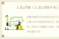 三星u708（三星u708手机）