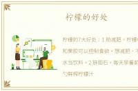柠檬的好处