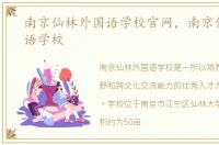 南京仙林外国语学校官网，南京仙林外国语学校