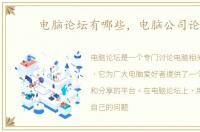 电脑论坛有哪些，电脑公司论坛