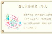 港大世界排名，港大