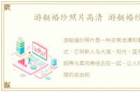 游艇婚纱照片高清 游艇婚纱
