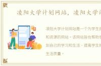 凌阳大学计划网站，凌阳大学计划