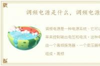 调频电源是什么，调频电源