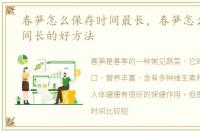 春笋怎么保存时间最长，春笋怎么保存时间长的好方法