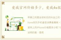 爱疯官网价格多少，爱疯4s报价