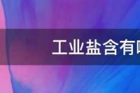 工业用盐为什么有毒？ 工业盐有毒吗