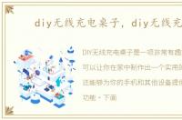 diy无线充电桌子，diy无线充电