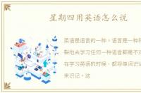 星期四用英语怎么说