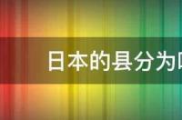 日本的县分为哪些最好有地图 日本秋田县地图