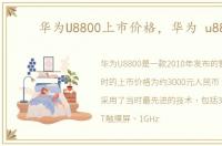 华为U8800上市价格，华为 u8800