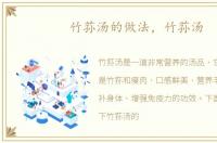 竹荪汤的做法，竹荪汤