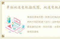 单相双速电机接线图，双速电机接线图