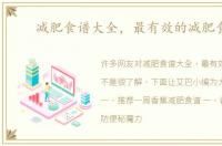 减肥食谱大全，最有效的减肥食谱