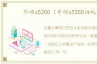 华硕s5200（华硕s5200拆机）