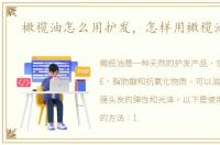 橄榄油怎么用护发，怎样用橄榄油护发