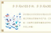 步步高k103手机 步步高k302