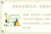 鹤壁旅游团2日游，鹤壁旅游