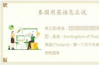 泰国用英语怎么说