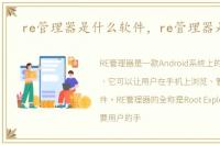 re管理器是什么软件，re管理器是什么