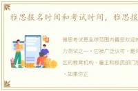 雅思报名时间和考试时间，雅思报名时间