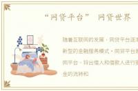 “网贷平台” 网贷世界