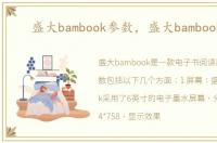 盛大bambook参数，盛大bambook s1