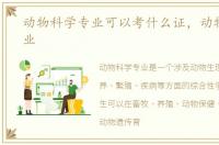 动物科学专业可以考什么证，动物科学专业