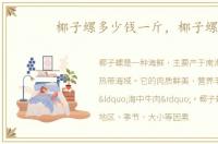 椰子螺多少钱一斤，椰子螺