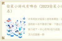 偷菜小游戏有哪些（2023偷菜小游戏前十名）