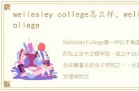 wellesley college怎么样，wellesley college
