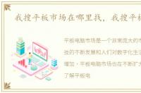 我搜平板市场在哪里找，我搜平板市场