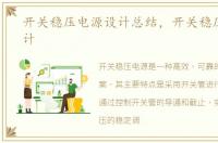 开关稳压电源设计总结，开关稳压电源设计
