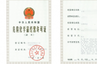 如何办理《危险化学品经营许可证》？ 危险化学品经营许可证怎么办