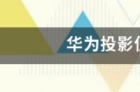 华为投影仪怎么样？ 华为投影仪怎么样