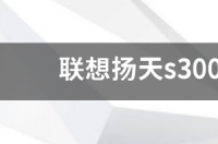 联想的扬天和启天的机器到底有什么区别急急？ 联想扬天一体机