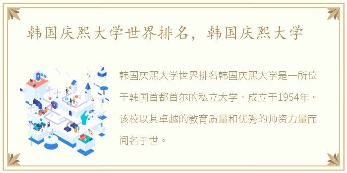 韩国庆熙大学世界排名，韩国庆熙大学