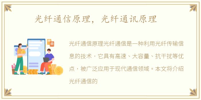 光纤通信原理，光纤通讯原理
