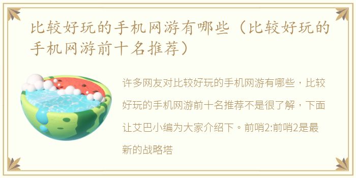 比较好玩的手机网游有哪些（比较好玩的手机网游前十名推荐）