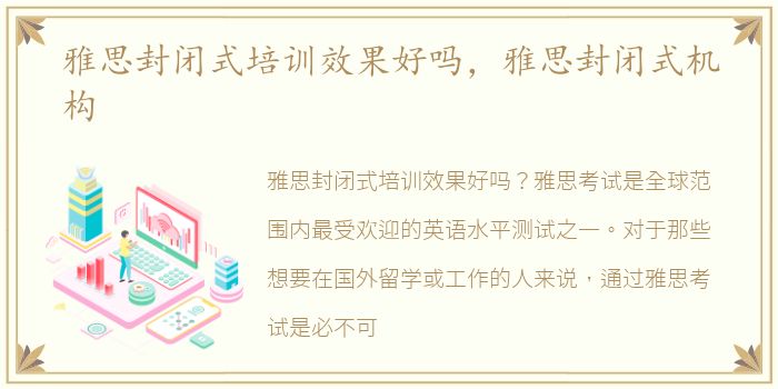 雅思封闭式培训效果好吗，雅思封闭式机构