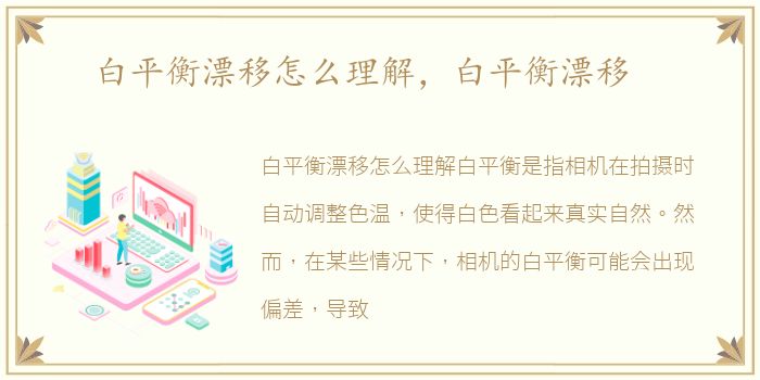 白平衡漂移怎么理解，白平衡漂移