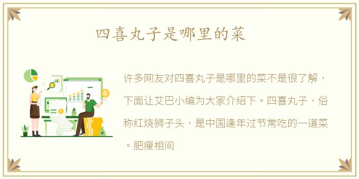 四喜丸子是哪里的菜