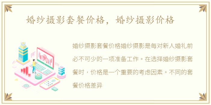 婚纱摄影套餐价格，婚纱摄影价格