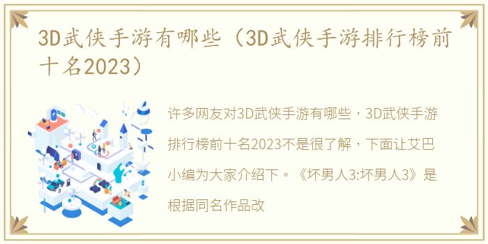 3D武侠手游有哪些（3D武侠手游排行榜前十名2023）