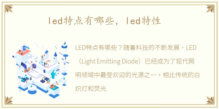 led特点有哪些，led特性