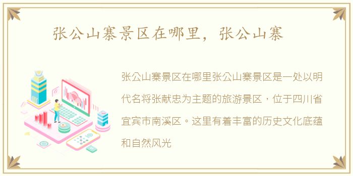 张公山寨景区在哪里，张公山寨